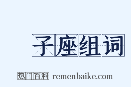 獅子座组词是什么意思的图片